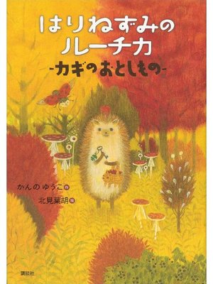 cover image of はりねずみのルーチカ カギのおとしもの: 本編